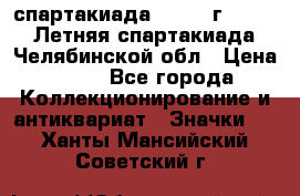 12.1) спартакиада : 1982 г - VIII Летняя спартакиада Челябинской обл › Цена ­ 49 - Все города Коллекционирование и антиквариат » Значки   . Ханты-Мансийский,Советский г.